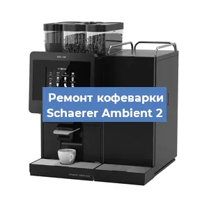 Замена термостата на кофемашине Schaerer Ambient 2 в Новосибирске